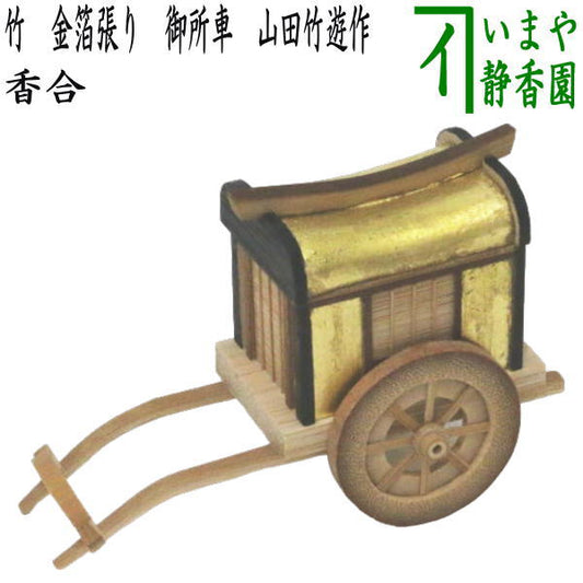 【茶器/茶道具　香合】　竹　金箔張り　御所車　山田竹遊作