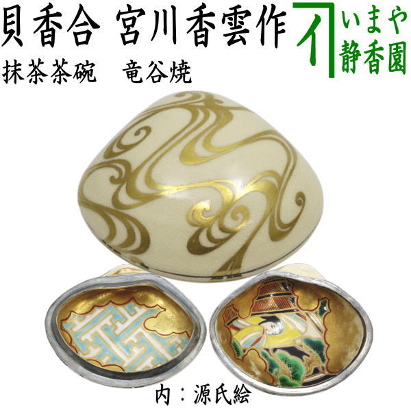 【中古】【茶器/茶道具　香合】　貝香合　竜谷焼き　内源氏絵　宮川香雲作