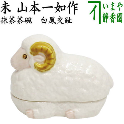 【茶器/茶道具　香合　干支「未」】　白鳳交趾　未（羊）　山本一如作