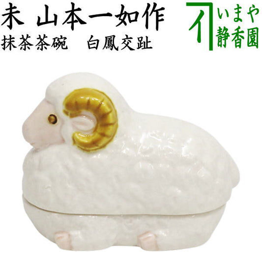 【茶器/茶道具　香合　干支「未」】　白鳳交趾　未（羊）　山本一如作