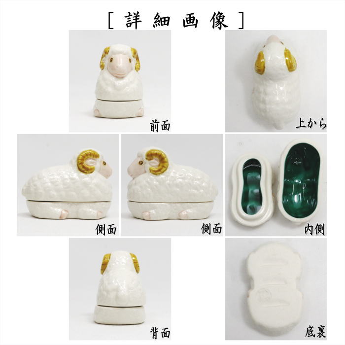 茶道具　山本一如　干支香合　いのしし 茶器/茶道具 香合 干支「未」】 白鳳交趾 未（羊） 山本一如作 – 今屋
