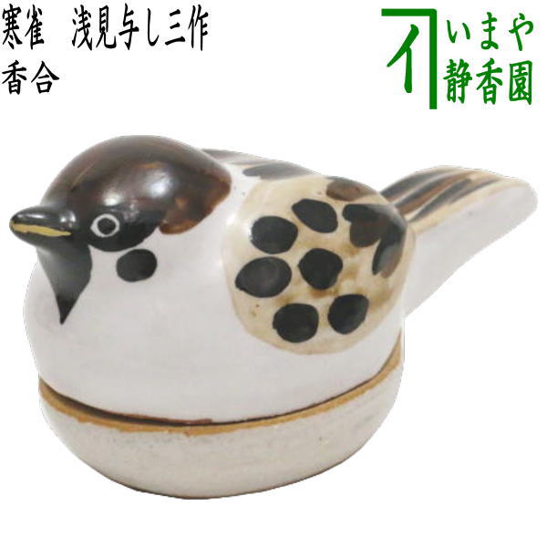 茶器/茶道具 香合】 寒雀（ふくら雀） 浅見与し三作 – 今屋静香園