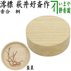 茶器/茶道具 香合】 桐 澪標（みおつくし） 蓋裏に葭 萩井好斎作 3代 
