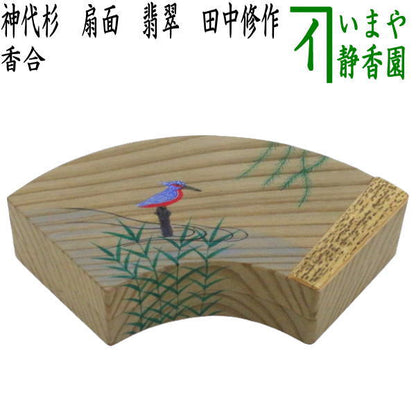 【茶器/茶道具　香合】　神代杉　扇面　翡翠　田中修作