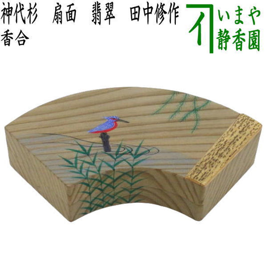 【茶器/茶道具　香合】　神代杉　扇面　翡翠　田中修作