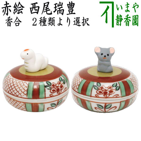 【茶器/茶道具　香合　干支「巳」/干支「子」】　干支香合　赤絵　巳又は子　西尾瑞豊作　2種類より選択　（干支巳　御題夢）（干支子 御題望）　（干支　 巳・蛇/干支　ねずみ・鼠）