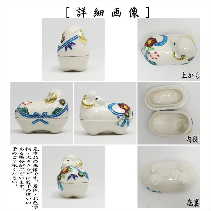【茶器/茶道具　香合　干支「未」】　干支香合　白交趾　未　中村翠嵐作　（干支羊　御題旅）　（干支　未・羊・ひつじ・交趾焼き）