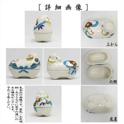 【茶器/茶道具　香合　干支「未」】　干支香合　白交趾　未　中村翠嵐作　（干支羊　御題旅）　（干支　未・羊・ひつじ・交趾焼き）