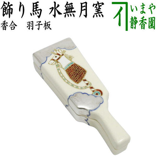 【茶器/茶道具　香合　干支「午」】　干支香合　羽子板　飾り馬　水無月窯　（干支午　御題明）　（干支　午・馬・うま）