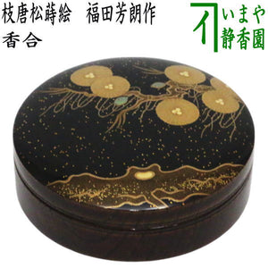 茶器/茶道具 香合】 枝唐松蒔絵 福田芳朗作 – 今屋静香園