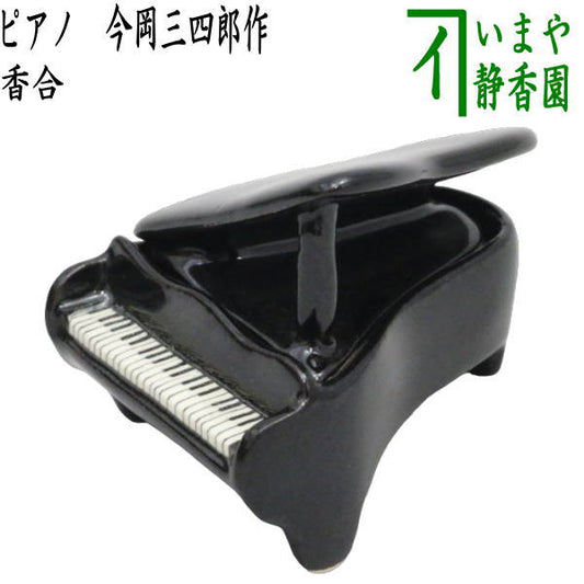 [Tea utensils/tea ceremony tools incense holder] Piano made by Sanshiro Imaoka