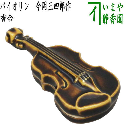 [Tea utensils/Tea ceremony tools Incense holder] Violin Made by Sanshiro Imaoka