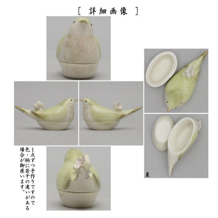 茶器/茶道具 香合】 鴬（梅に鶯） 今岡三四郎作 – 今屋静香園