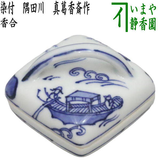 [Tea utensils/tea ceremony tools, incense holder] Blue and white porcelain, Sumida River, made by Makatsu Kosai (made by Miyagawa Kosai)