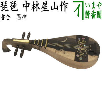 【茶器/茶道具　香合】　琵琶　黒柿　中林星山作