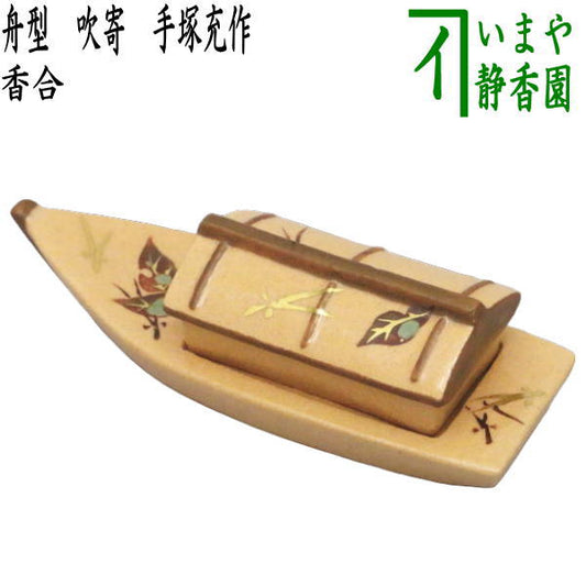 [Tea utensils/tea ceremony tools incense holder] Boat-shaped Fukiyose by Mitsuru Tezuka (Kachogama) (Fukiyose, Fukiyose)