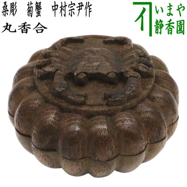 【茶器/茶道具　香合】　丸香合　桑彫　菊蟹　中村宗尹作　（華甲）
