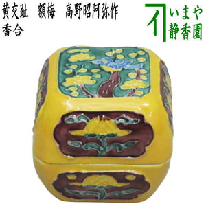 茶器/茶道具 香合】 黄交趾 額梅 高野昭阿弥作（和楽庵） – 今屋静香園