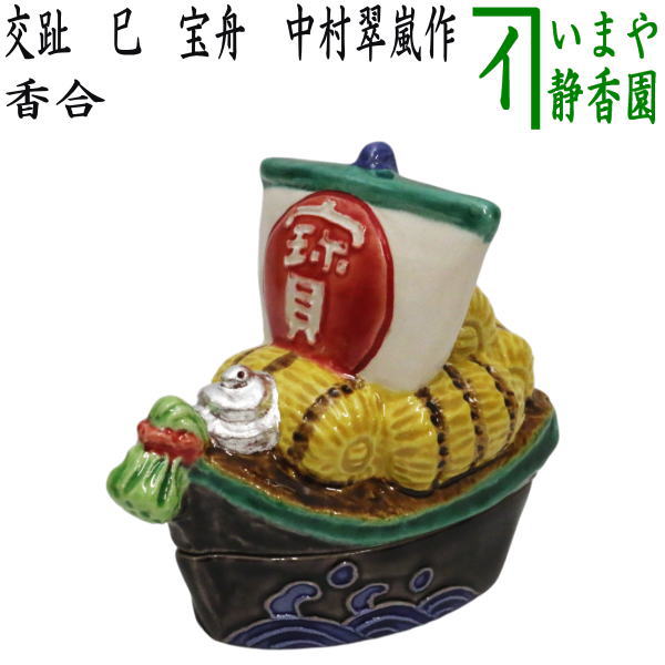 【茶器/茶道具　香合　干支「巳」】　干支香合　交趾焼き　巳　宝舟　中村翠嵐作　（干支巳　御題夢）