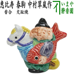 985 香合 青交趾 巳 華々しく 中村翠嵐 干支 茶道具 茶道