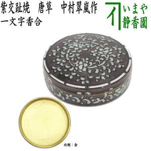 茶器/茶道具 香合】 一文字香合 紫交趾焼き 唐草 中村翠嵐作 大振り  
