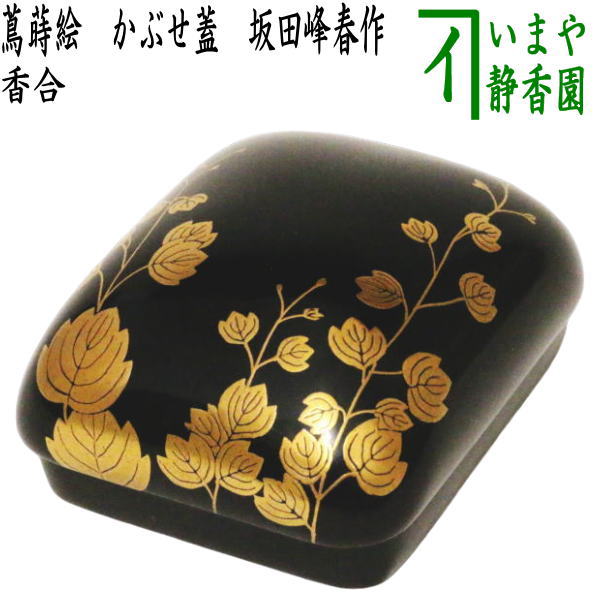 [Tea utensils/tea ceremony tools incense container] Rinpa incense container with ivy lacquer and lid by Sakata Mineharu