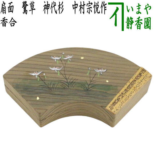 【茶器/茶道具　香合】　扇面　鷺草　神代杉　中村宗悦作