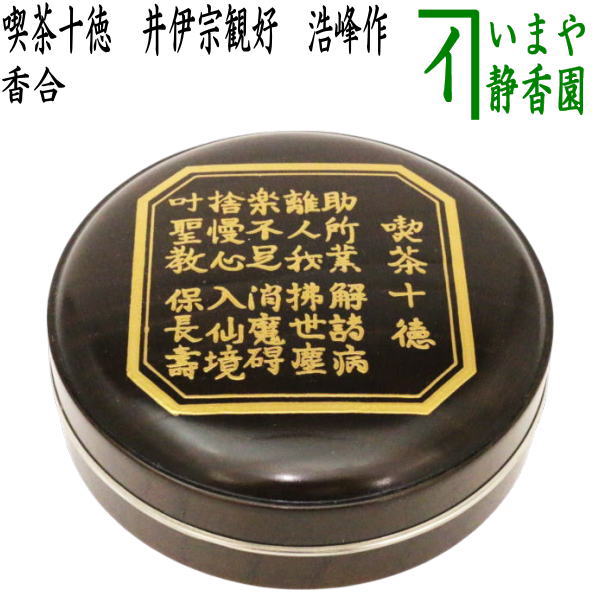 茶器/茶道具 香合】 喫茶十徳香合 井伊宗観好 （井伊直弼） 浩峰作 – 今屋静香園