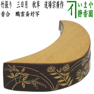 茶器/茶道具 香合】 竹張り 三日月 秋草 鵬雲斎好写し 道場宗廣作 （鵬  
