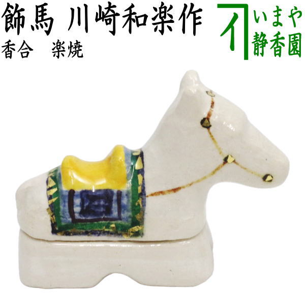 【茶器/茶道具　香合　干支「午」】　干支香合　楽焼　飾馬　川崎和楽作　（干支午　御題明）　（干支　午・馬・うま）