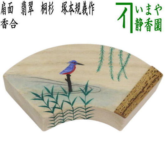 【茶器/茶道具　香合】　扇面　翡翠　桐杉　塚本規義作