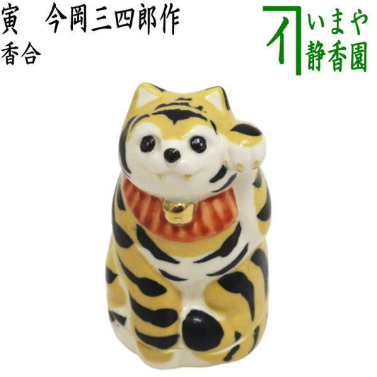 [Tea utensils/Tea ceremony tools Incense container Zodiac sign "Tiger"] Zodiac incense container Tiger Made by Imaoka Sanshiro (Zodiac sign Tiger Gothemado)