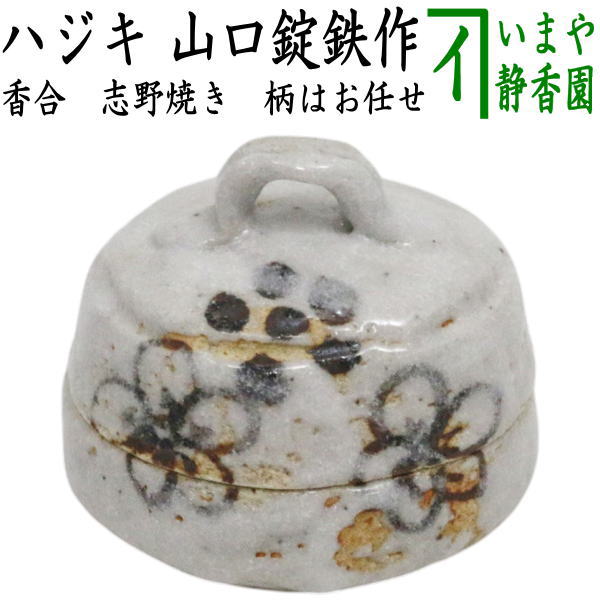 【茶器/茶道具　香合】　志野焼き　ハジキ　山口錠鉄作　（はじき）　（柄は変わります。当店にお任せください）