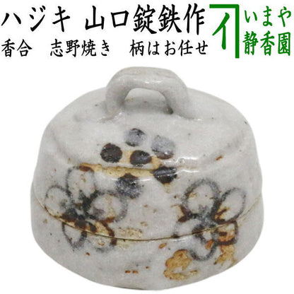 【茶器/茶道具　香合】　志野焼き　ハジキ　山口錠鉄作　（はじき）　（柄は変わります。当店にお任せください）