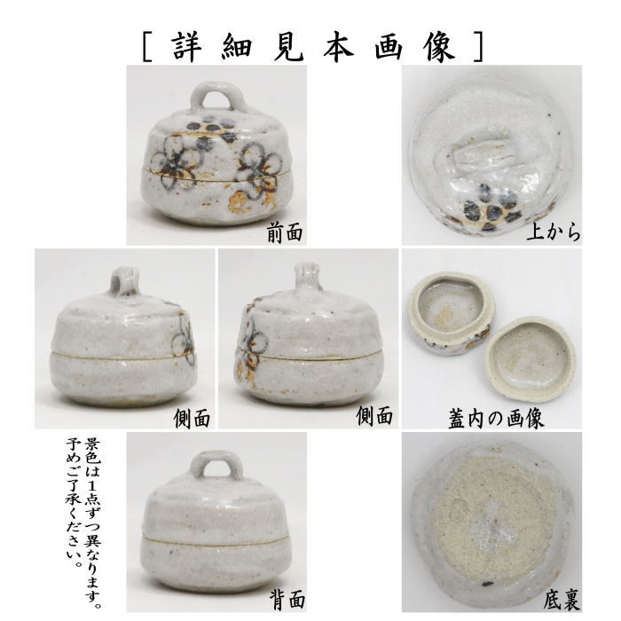 【茶器/茶道具　香合】　志野焼き　ハジキ　山口錠鉄作　（はじき）　（柄は変わります。当店にお任せください）