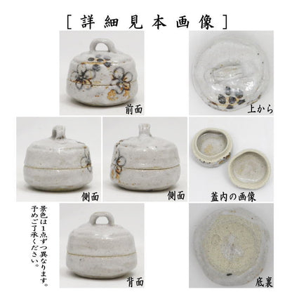 【茶器/茶道具　香合】　志野焼き　ハジキ　山口錠鉄作　（はじき）　（柄は変わります。当店にお任せください）