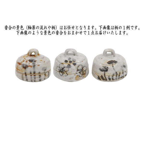 【茶器/茶道具　香合】　志野焼き　ハジキ　山口錠鉄作　（はじき）　（柄は変わります。当店にお任せください）