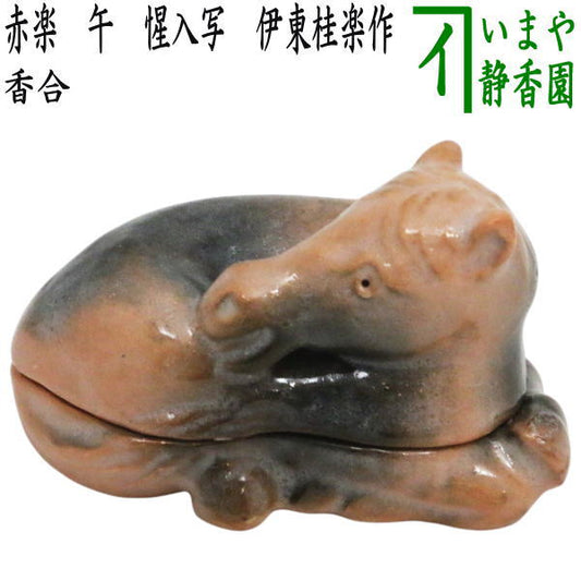 【茶器/茶道具　香合　干支「午」】　干支香合　楽焼き　赤楽　午　惺入写し　伊東桂楽作　（干支午　御題明）