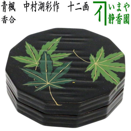 【茶器/茶道具　香合】　青楓　中村湖彩作　十二画