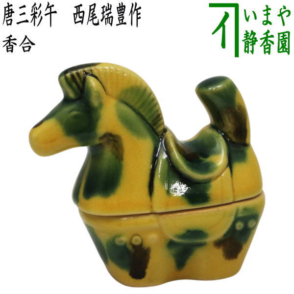 ☆☆【茶器/茶道具　香合　干支「午」】　干支香合　唐三彩午　西尾瑞豊作　（干支午　御題明）　（干支　午・馬・うま）