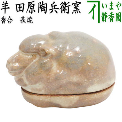 【茶器/茶道具　香合　干支「未」】　干支香合　羊　田原陶兵衛窯（萩焼深川本窯） 　（干支未　御題旅）　（干支　未・羊・ひつじ）