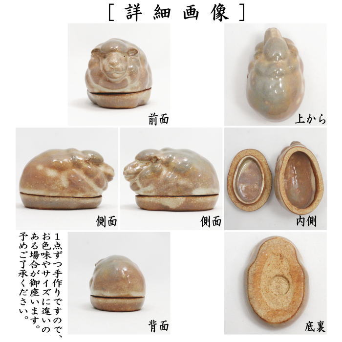 【茶器/茶道具　香合　干支「未」】　干支香合　羊　田原陶兵衛窯（萩焼深川本窯） 　（干支未　御題旅）　（干支　未・羊・ひつじ）