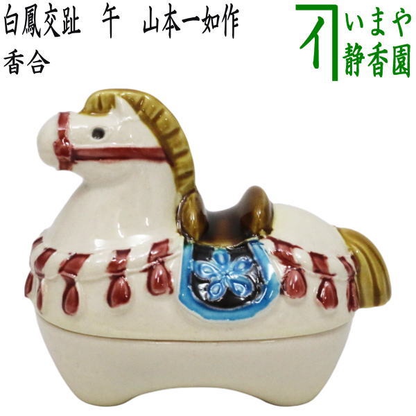 【茶器/茶道具　香合　干支「午」】　干支香合　白鳳交趾　午　山本一如作　（干支午　御題明）　（干支　午・馬・うま・交趾焼き）