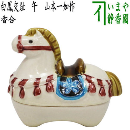 【茶器/茶道具　香合　干支「午」】　干支香合　白鳳交趾　午　山本一如作　（干支午　御題明）　（干支　午・馬・うま・交趾焼き）