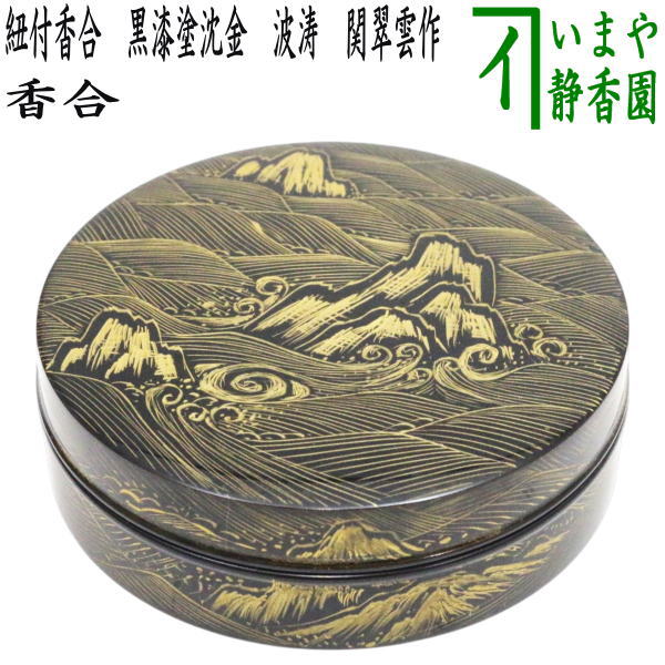 【茶器/茶道具　香合】　紐付香合　黒漆塗沈金　波涛　関翠雲作　（本金消粉使用）