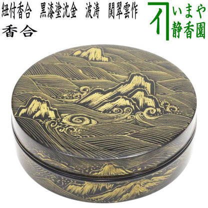【茶器/茶道具　香合】　紐付香合　黒漆塗沈金　波涛　関翠雲作　（本金消粉使用）