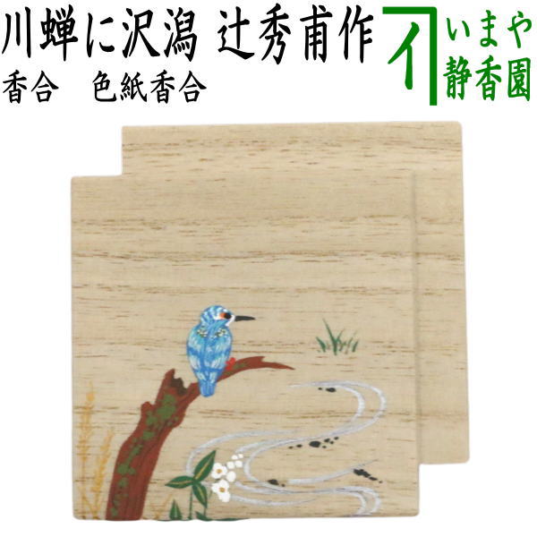 茶器/茶道具 香合】 色紙重香合 流水に沢潟 内流水に青楓 辻秀甫作
