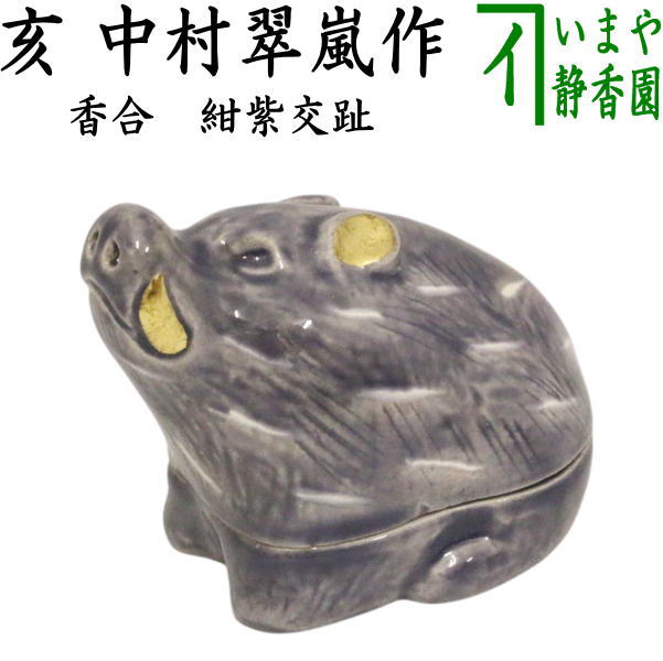 【茶器/茶道具　香合　干支「亥」】　紺紫交趾　亥　中村翠嵐作