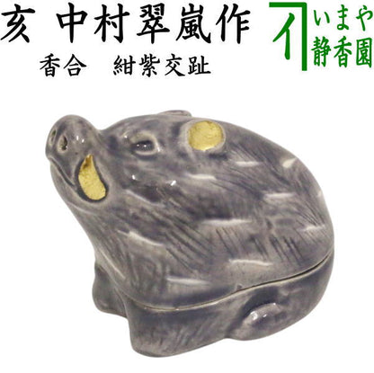 【茶器/茶道具　香合　干支「亥」】　紺紫交趾　亥　中村翠嵐作