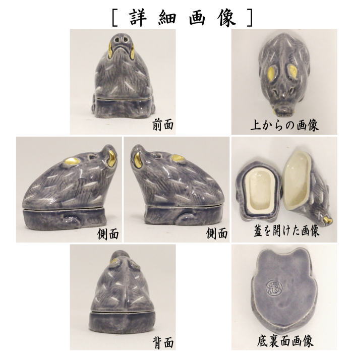 【茶器/茶道具　香合　干支「亥」】　紺紫交趾　亥　中村翠嵐作